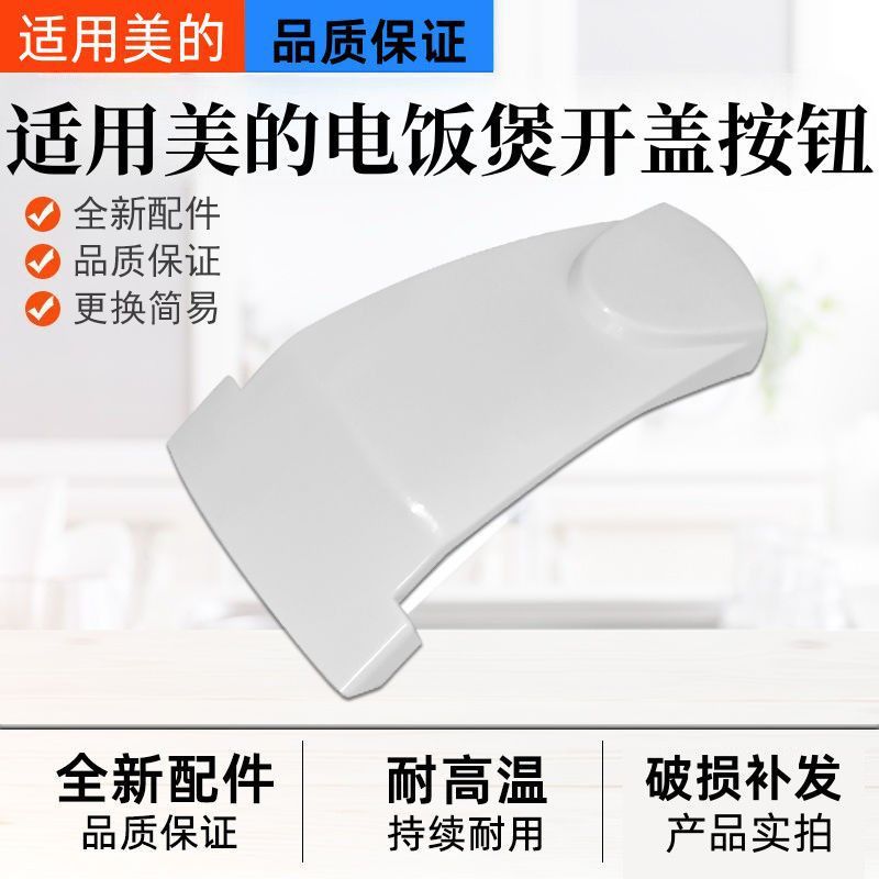 เหมาะสําหรับอุปกรณ์เสริมหม้อหุงข้าว Midea MB-YJ408H ปุ่มสวิตช์ YJ508J ปุ่ม YJ50E หม้อหุงข้าวเปิดฝา