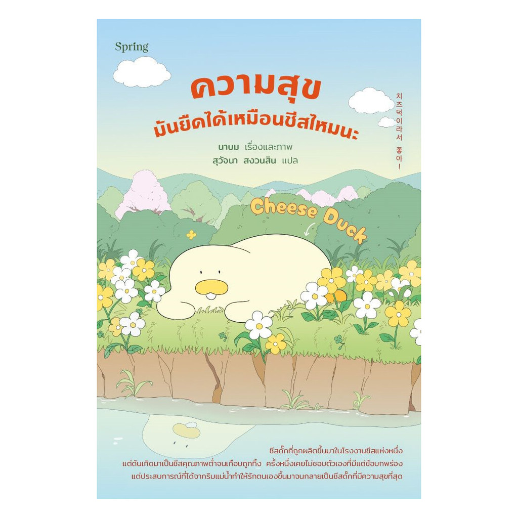 หนังสือ Cheese Duck ความสุขมันยืดได้เหมือนชีสไหมนะ ราคา ถูกที่สุด ดีลบีเคเค รูปภาพหลัก