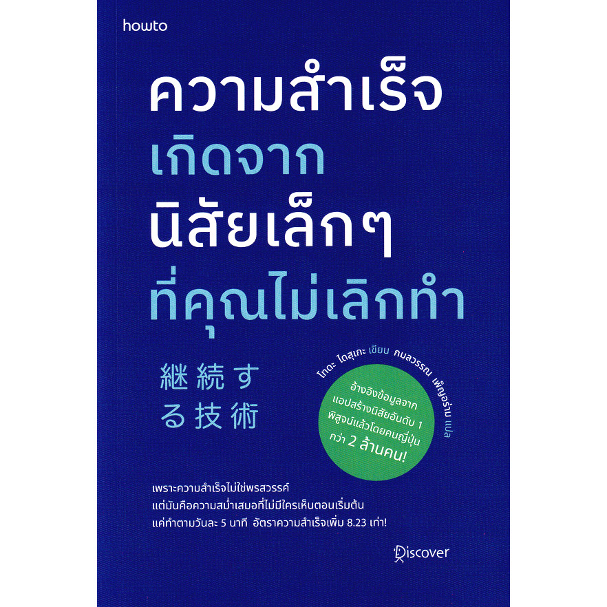 Se-ed (ซีเอ็ด) : หนังสือ ความสำเร็จเกิดจากนิสัยเล็ก ๆ ที่คุณไม่เลิกทำ