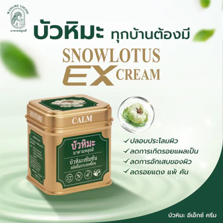 ครีมบัวหิมะสูตรเข้มข้น สำหรับทาแผลและผิวอักเสบ Madame Louise Snow Lotus รับประกันของแท้