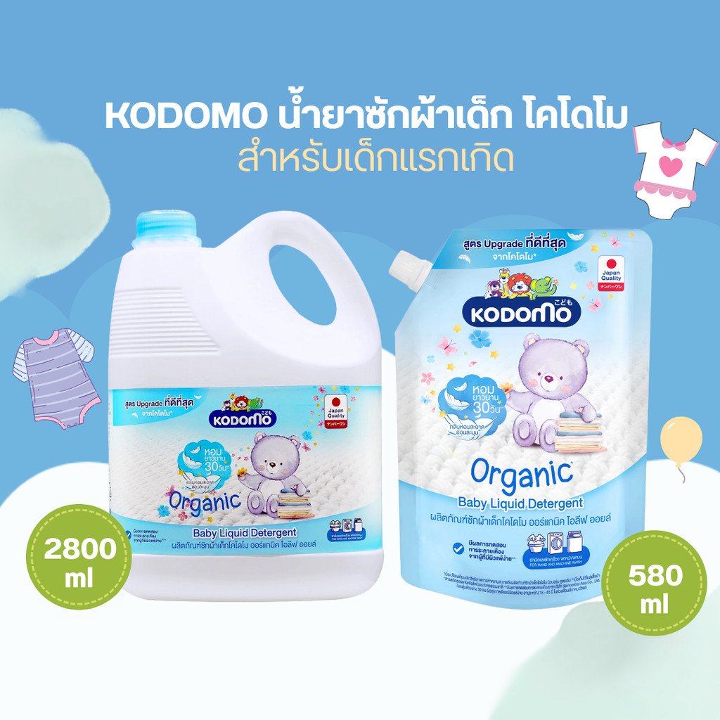 KODOMO น้ำยาซักผ้าเด็ก โคโดโม สำหรับเด็กแรกเกิดbyกำตังค์