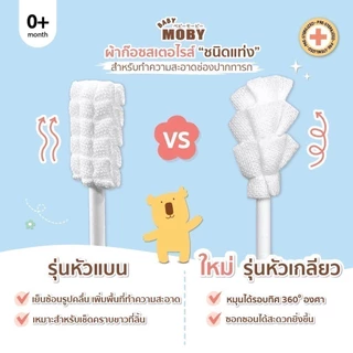 ส่งด่วน ส่งเร็ว Baby Moby ผ้าก๊อซเช็ดฟัน เช็ดลิ้นเด็ก สเตอไรท์ แบบแท่ง แพคในซองแยก 1ชุดมี 32ห่อ(แท่ง)