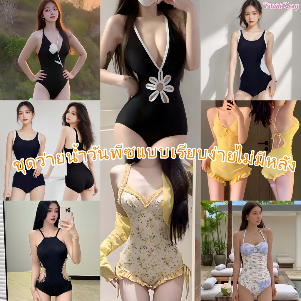 BikiniSexy🩱ชุดว่ายน้ำวันพีชเซ็กซี่🩱ชุดว่ายน้ำแฟชั่น มีให้เลือกหลากหลายสไตล์ ส่งไวจากไทย ชุดไปทะเล