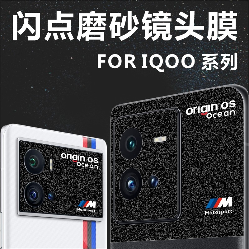 เหมาะสําหรับ IQOO9PRO เลนส์ฟิล์ม Frosted Fine Hole Soft Film IQOO10PRO ที่ไม่ซ้ํากัน ORIGINOS BMW Co