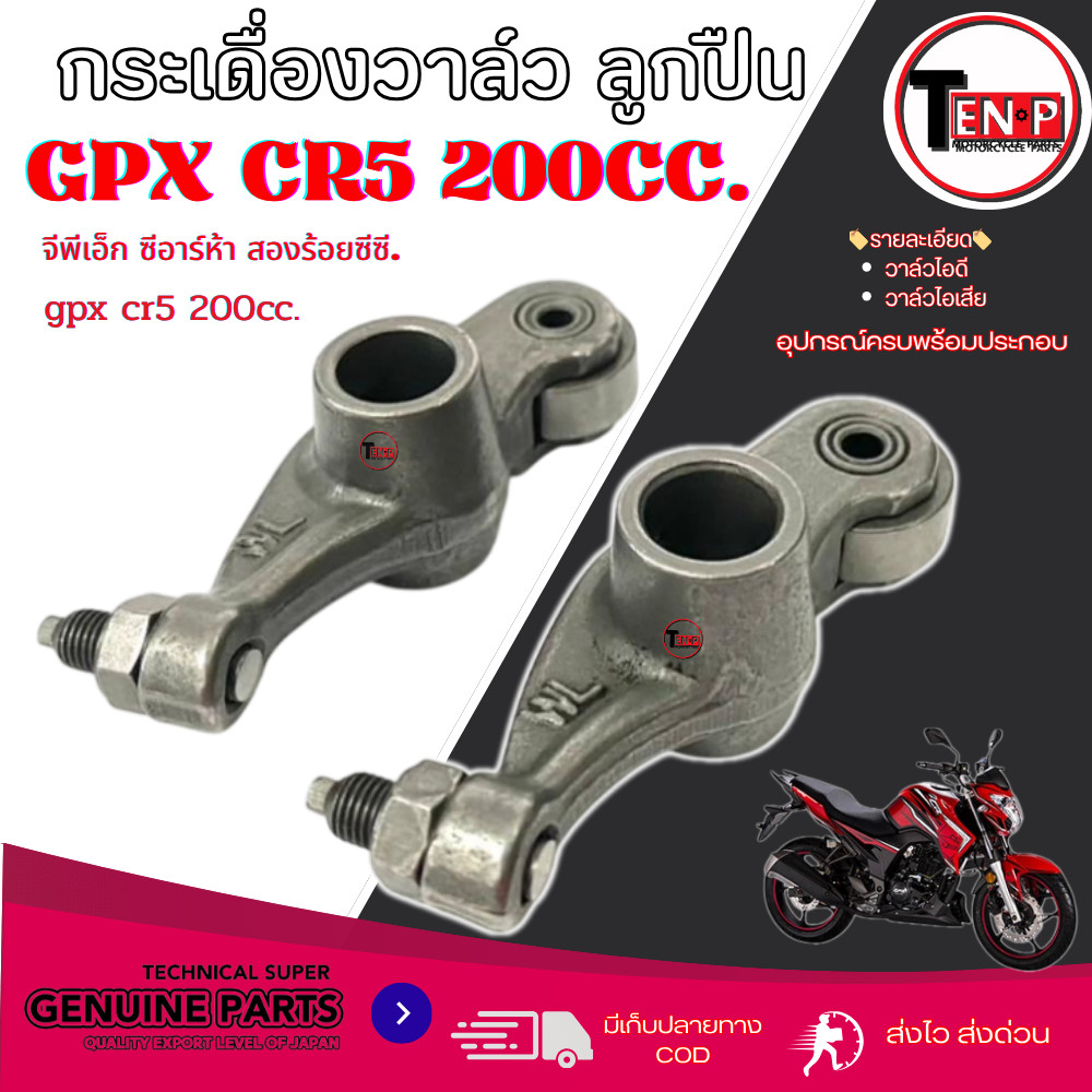 กระเดื่องวาล์ว Gpx CR5 200cc. กระเดื่องกดวาล์ว ไอดี/ไอเสีย จีพีเอ็ก ซีอาร์ห้า สองร้อยซีซี ลูกปืนอย่างดี พร้อมส่ง