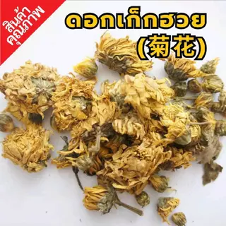 ดอกเก็กฮวย เม็ดพุด | ชาเก็กฮวย | ชุดต้มเก็กฮวย | By SS