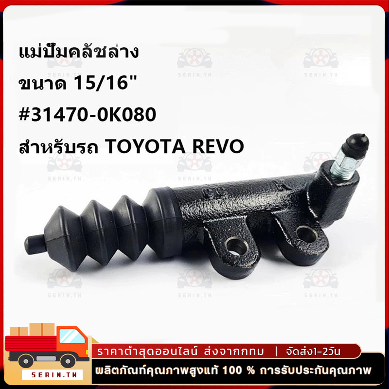 ปั๊มครัชล่าง รุ่นครัชนิ่ม VIGO REVO COMMUTER ขนาด 15/16" แม่ปั๊มคลัชล่าง CRTS-014