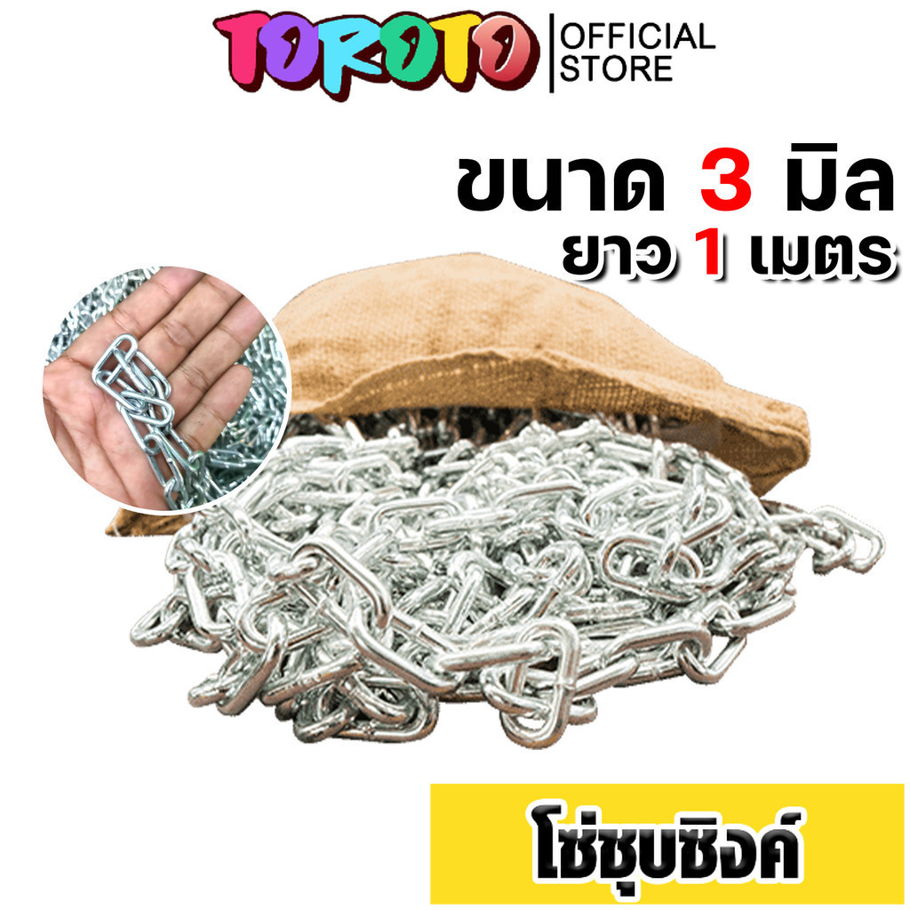 โซ่ชุบซิงค์ มีให้เลือกขนาด 3/5/6/9มิล ยาว1เมตร โซ่ลาก โซ่จูง โซ่ โซ่ลากจูง  ชองแท้ สุดคุ้ม ส่งด่วน!  คุ้ม ดี