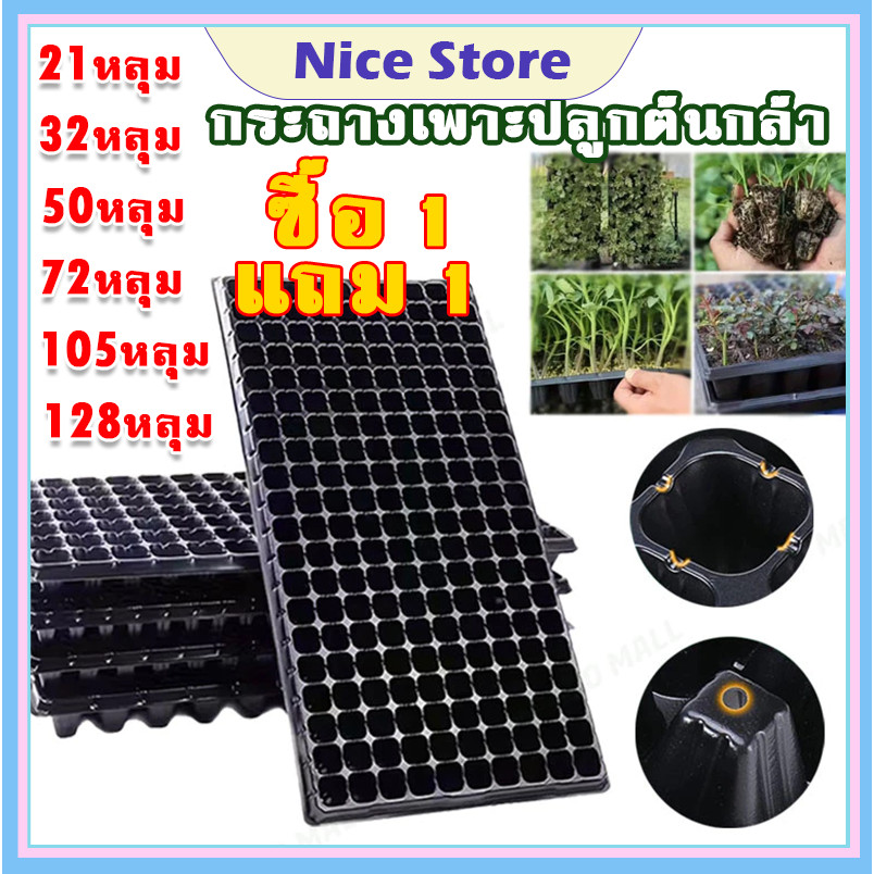 NICE ซื้อ 1 แถม 1 ถาดเพาะกล้า 21/32/50/72/105/128/200หลุม ถาดเพาะชำ ถาดเพาะต้นกล้า ถาดเพาะต้นอ่อน ถาดเพาะเมล็