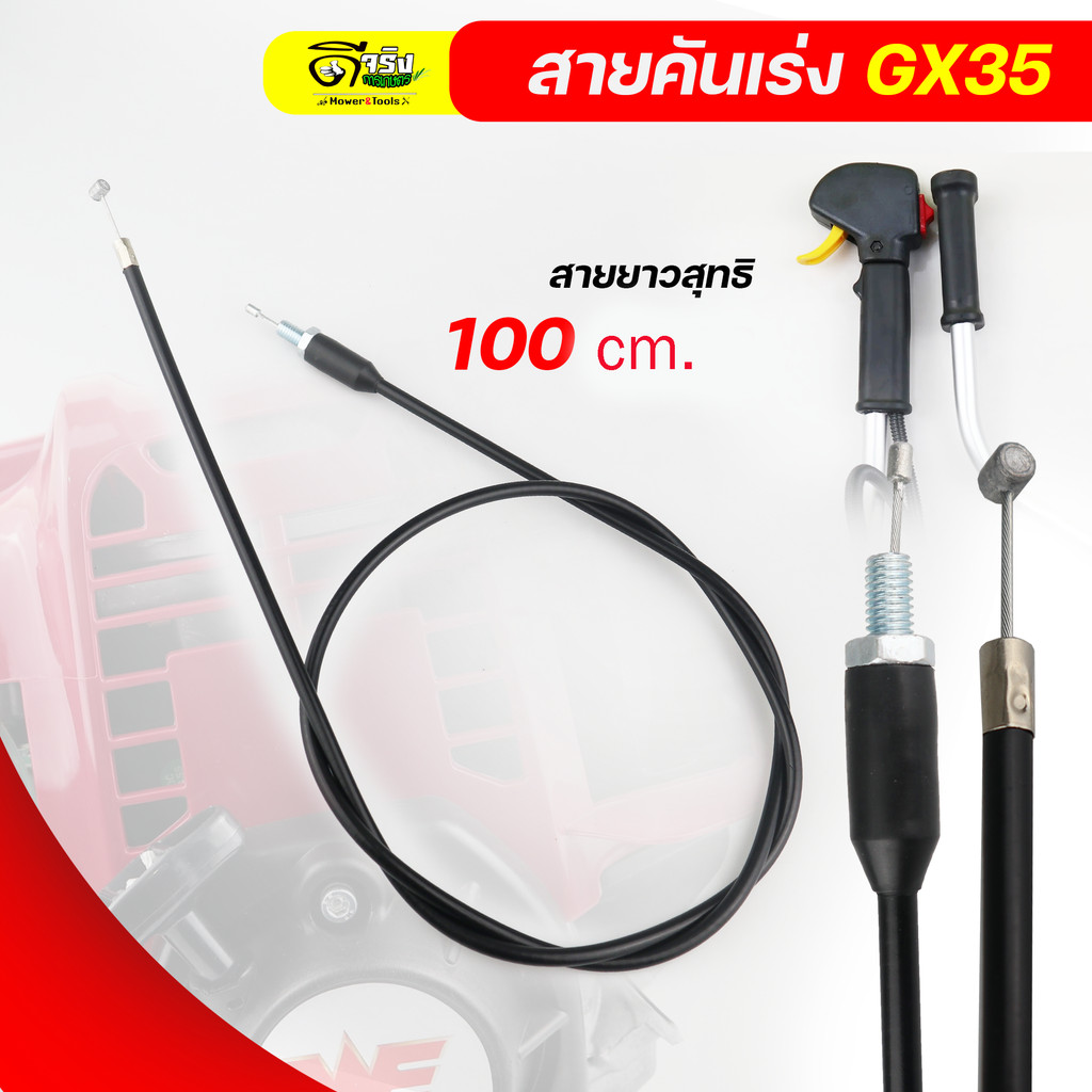 สายคันเร่งหัวตรง 260/GX35 รุ่นปลอกยาว เครื่องตัดหญ้าผ้าปั้ม ทุกยี่ห้อทุกรุ่น Byดีจริงการเกษตร