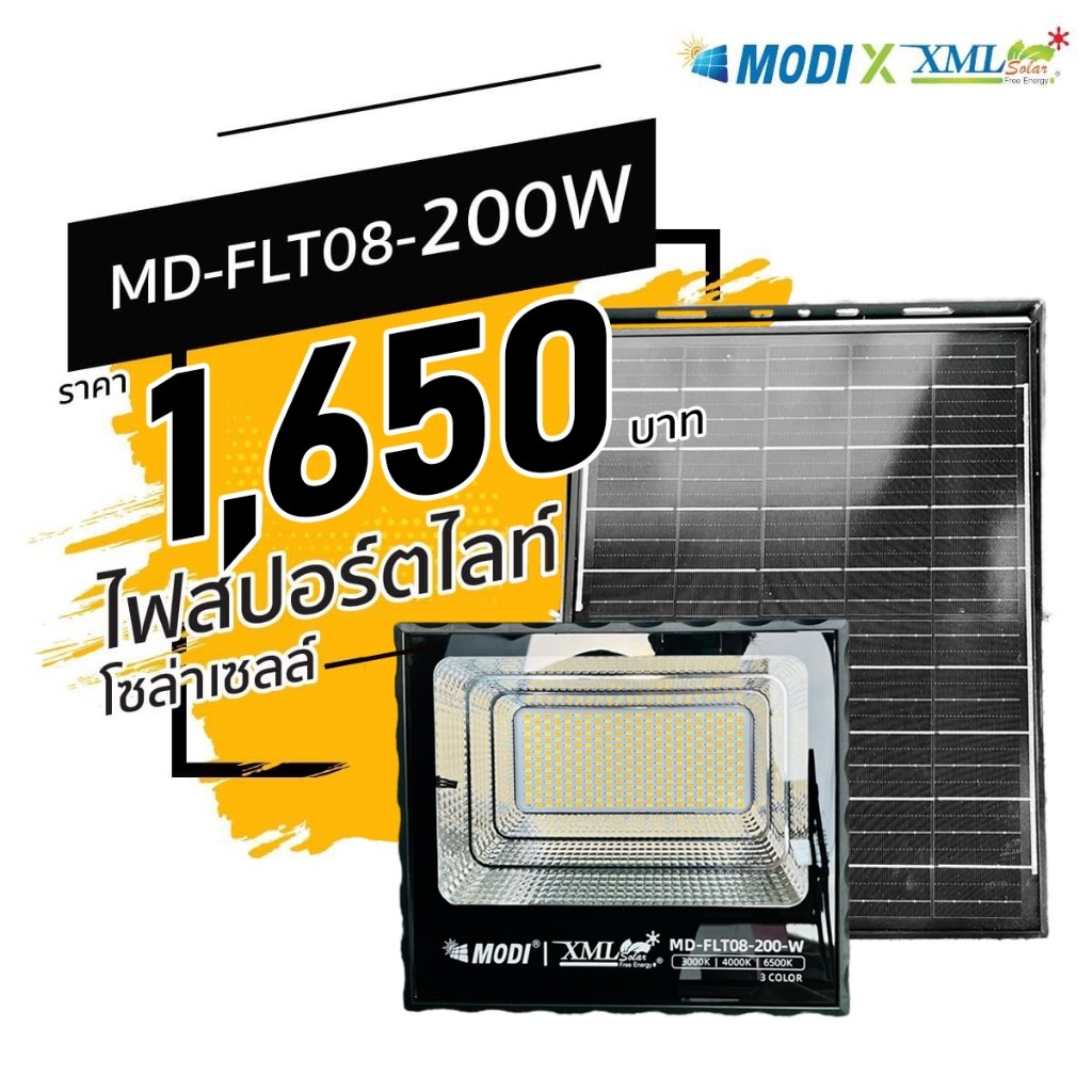 รุ่นประหยัด ไฟสปอตไลท์โซล่าเซลล์ 200 W. รุ่น MODI x XML (เปิดได้ 3 แสง)