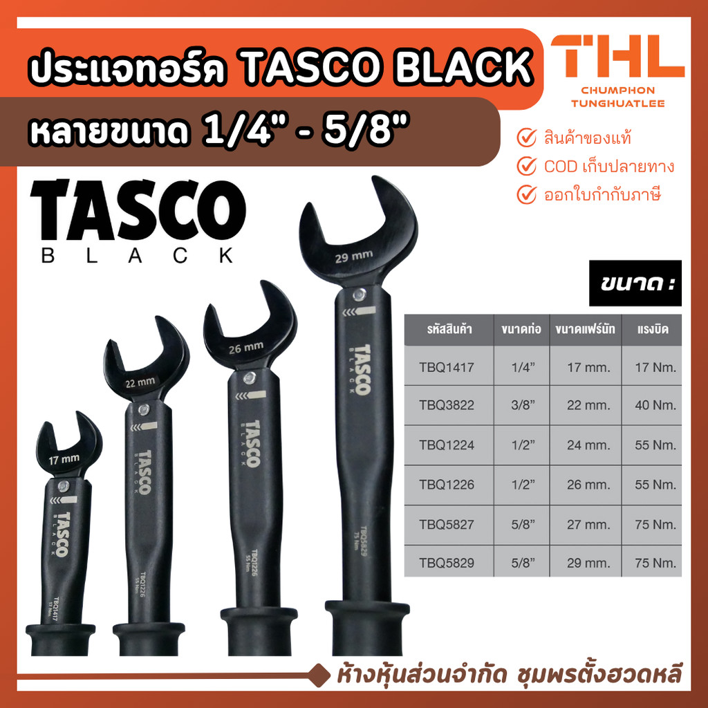 ประแจทอร์ค ประแจปอนด์ TASCO BLACK หลายรุ่น ขนาด 1/4", 3/8", 1/2", 5/8" ขันปอนด์