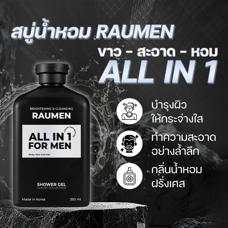 RAUMEN ALL IN 1 Perfume Shower Gel สีขาว-กลิ่นสะอาด เพื่อผิวกระจ่างใส สะอาด ด้วยกลิ่นน้ําหอมฝรั่งเศส