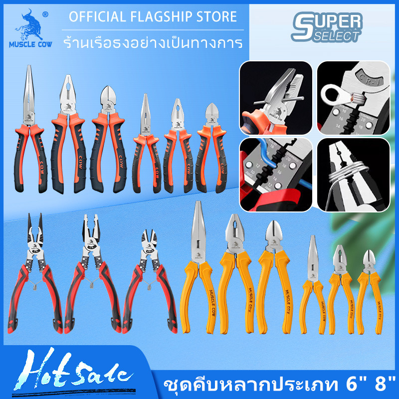MUSCLE COW คีม 6 นิ้ว / 8 นิ้ว  คีมปากแบน คีมปากแหลม คีมปากเฉียง ตัวคีมทำจากเหล็กกล้าโครเมียมอัลลอย พื้นผิวเคลือบ
