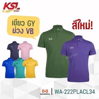 Warrix เสื้อโปโลวอริกซ์ ใส่ทำงาน ใส่สบาย ไม่ต้องรีด สีล้วนรุ่น WAFFLE WA-222PLACL34 สีทอง/น้ำเงิน