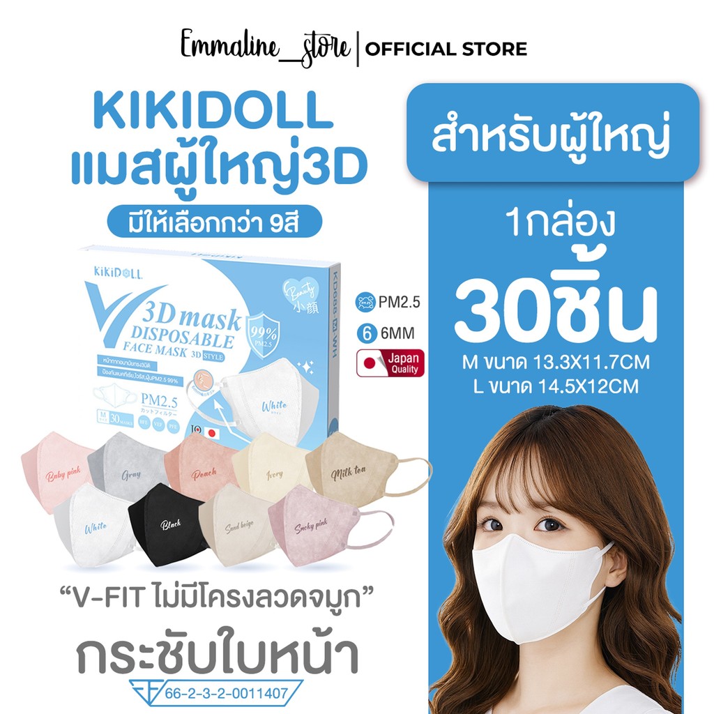 Kikidoll V-fit 3D mask รุ่นไร้โครงลวดจมูก 1กล่อง30ชิ้น