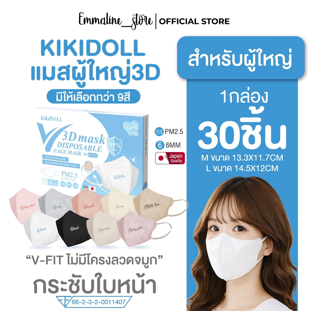 Kikidoll V-fit 3D mask รุ่นไร้โครงลวดจมูก 1กล่อง30ชิ้น
