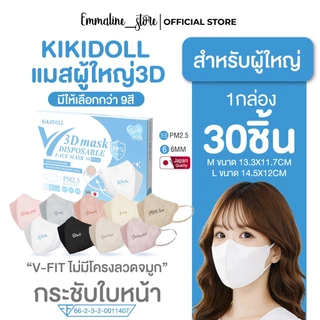 Kikidoll V-fit 3D mask รุ่นไร้โครงลวดจมูก 1กล่อง30ชิ้น