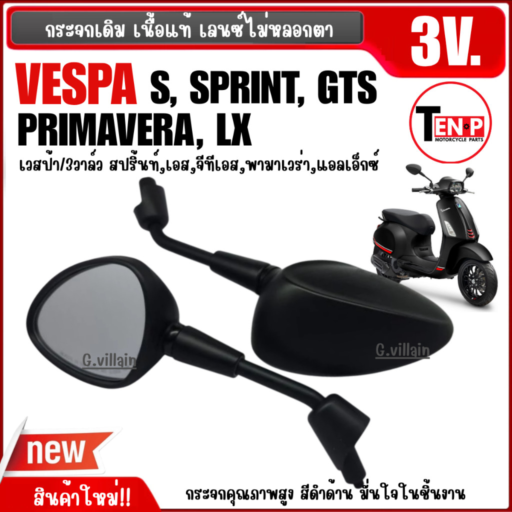 กระจกvespa กระจกเวสป้า กระจกมองหลัง เนื้อแท้ VESPA S, LX, SPRINT, GTS, PRIMAVERA รุ่น3วาล์ว สีดำด้าน ราคา ถูกที่สุด ดีลบีเคเค แกลเลอรีภาพที่ 2