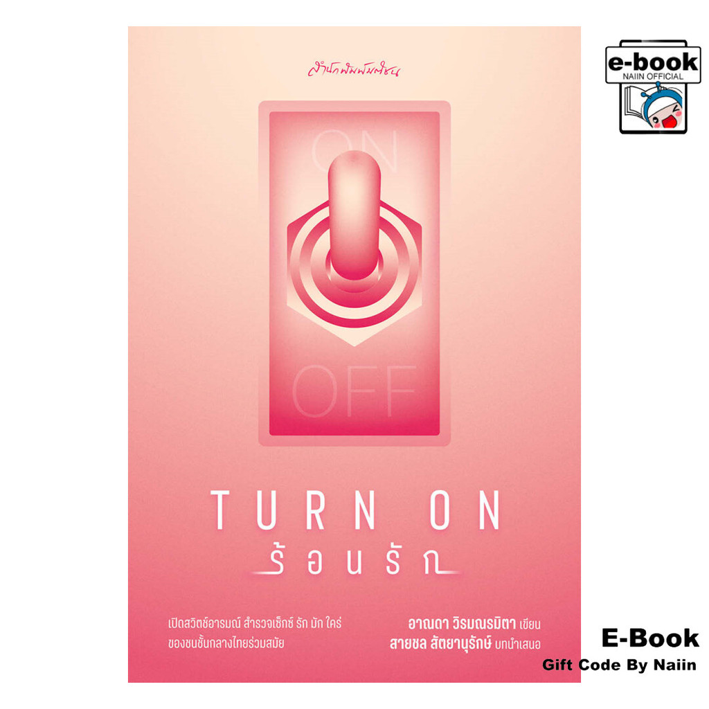 [E-Book Digital code] Turn on ร้อนรัก - มติชน