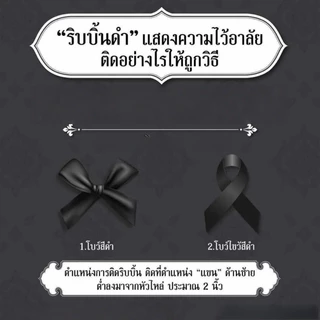 เข็มกลัดริบบิ้น ริบบิ้นโบว์ไว้ทุกข์ ริบบิ้นดำพร้อมเข็มกลัดติดเสื้อ เข็มกลัดริบบิ้นไว้อาลัย ราคา1ชิ้นงานศพ หลายแบบ คุณภาพ
