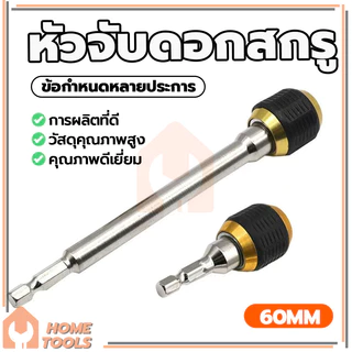 อะแดปเตอร์เปลี่ยนเร็วด้ามหกเหลี่ยม แบบล็อคแกนหกเหลี่ยมสวมเร็ว ดอกไขควง ป้องกันดอกสว่านหลุดร่วง อเนกประสงค์