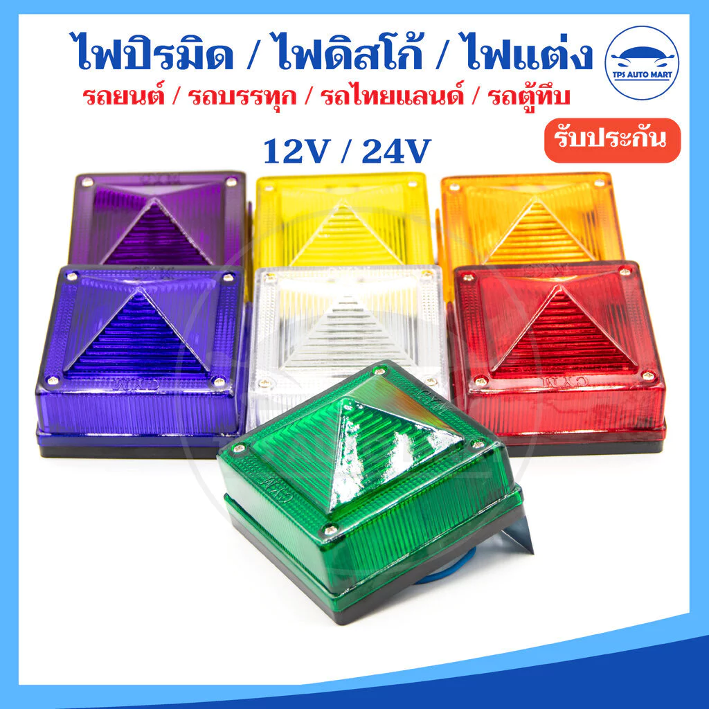 (1 ชิ้น) ไฟปิรมิด ไฟดิสโก้ 12V / 24v พร้อมขายึด+หลอดไฟ ไฟหลังคา รถบรรทุก รถกระบะ รถตู้ทึบ รถไทยแลนด์