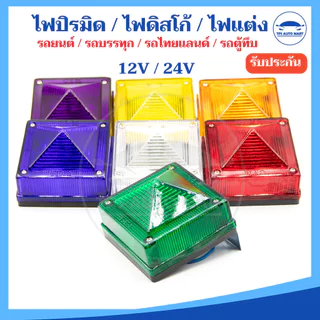 (1 ชิ้น) ไฟปิรมิด ไฟดิสโก้ 12V / 24v พร้อมขายึด+หลอดไฟ ไฟหลังคา รถบรรทุก รถกระบะ รถตู้ทึบ รถไทยแลนด์