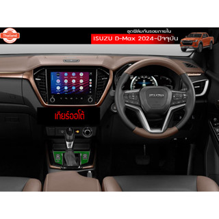 D-max 2024-2025 ฟิล์มกันรอย หน้าจอ จอกลาง จอวิทยุ จอแอร์ ฟิล…