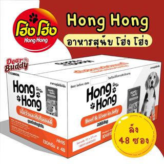 โฮ่ง โฮ่ง อาหารเปียก 48 ซอง ยกลัง อาหารสุนัข อาหารหมา อาหารเ…