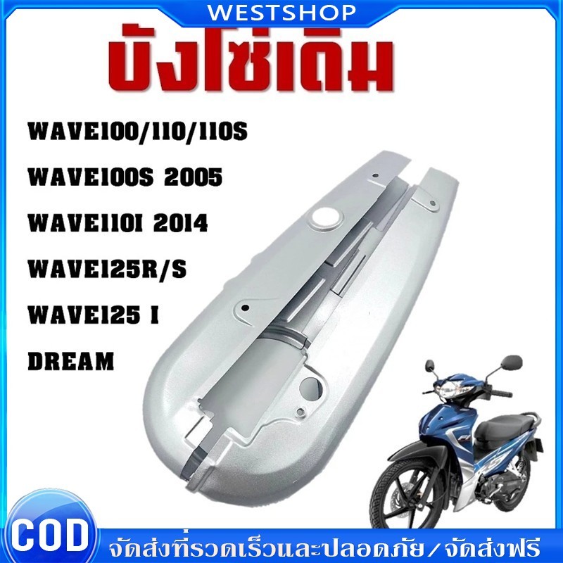 【COD จัดส่งจากกรุงเทพฯ】บังโซ่เดิม WAVE110I 2012-2020 ใส่กับมอเตอร์ไซต์รุ่นฮอนด้าเวฟ110i ปี 12-20 *ไม่มีชุดน๊อตแถม*