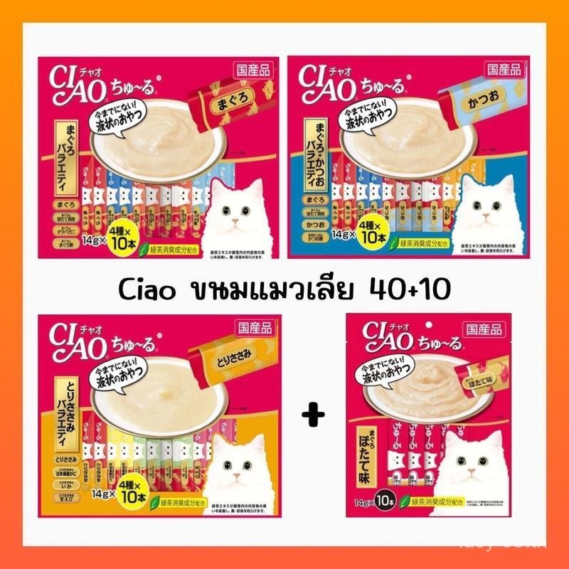 ขนมแมวเลีย​ciao​ ขนมแมว ขนมแมวเลีย​ ciao​ 40ซอง+แถม10ซอง​ ciao40