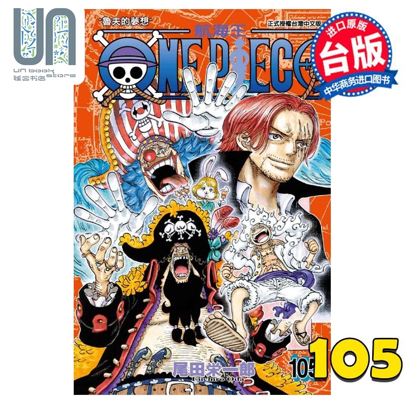 การ์ตูนพร้อมสต็อก ONE PIECE ONE PIECE 105 ONE PIECE Eiichiro Oda หนังสือการ์ตูนฉบับไต้หวัน Dongli Pu
