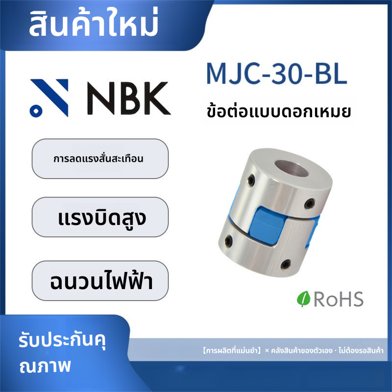 「Coupling」NBK MJC-30-BL Torx ประเภทข้อต่ออลูมิเนียมแรงบิดสูงสีฟ้าโพลียูรีเทน Elastomer ตําแหน่งสกรูค