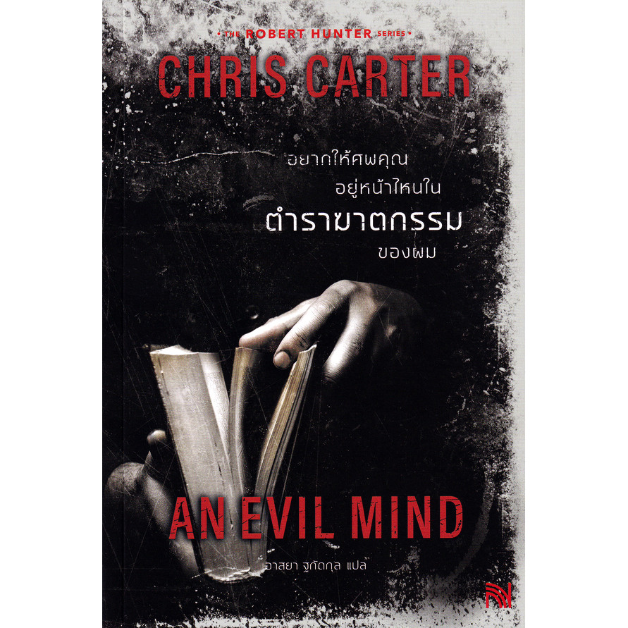 Se-ed (ซีเอ็ด) : หนังสือ อยากให้ศพคุณอยู่หน้าไหนในตำราฆาตกรรมของผม : An Evil Mind