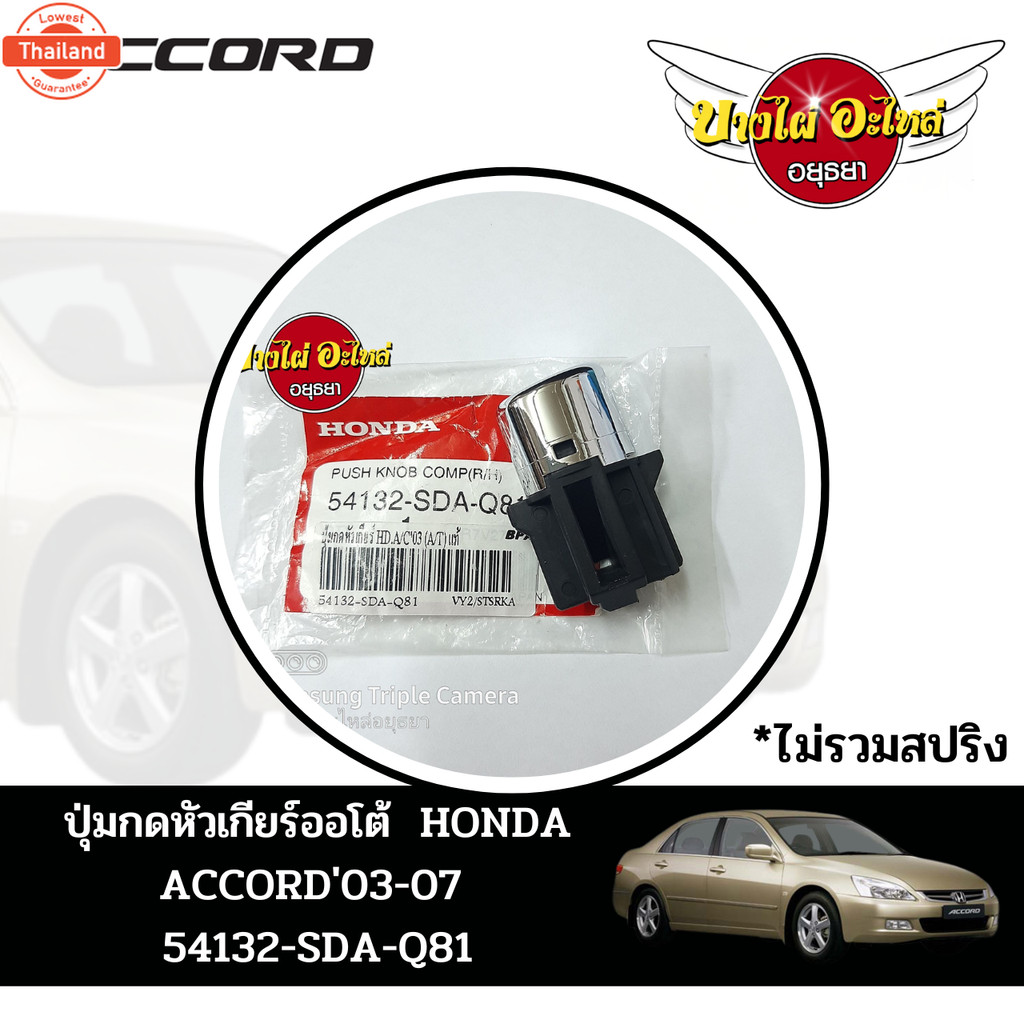 ปุ่มกดหัวเกียร์ออโต้ ACCORD'03-07 *ขายแยกกัสปริง กดเลือกใน "ตัวเลือก" แท้ 54132-SDA-Q81