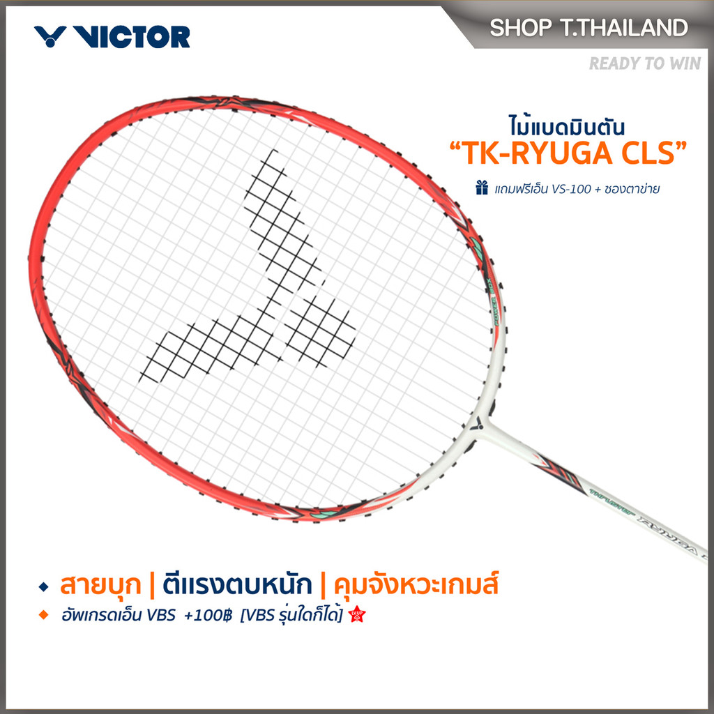 VICTOR ไม้แบดมินตัน รุ่น TK-RYUGA CLS แถม เอ็นVS-100 + ซองตาข่าย (โปรดอ่านรายละเอียดก่อนสั่ง)