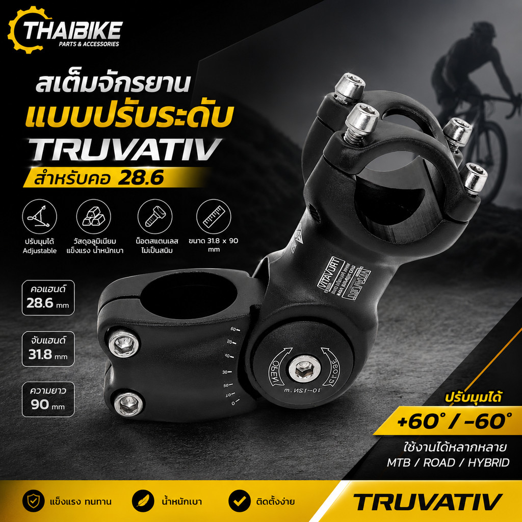 สเต็มจักรยานแบบปรับระดับ THAIBIKE TRUVATIV สำหรับคอแฮนด์ 25.4/28.6 ยาว 90/100
