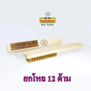 **ยกโหล** แปรงลวดทองเหลือง 5 , 7 แถว ตราสมอ (ANKOR) อีสท์แมน (EASTMAN) east man ใช้ขัดเครื่องเงิน bonus