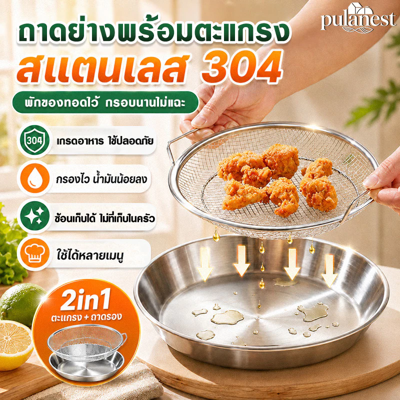 ตะแกรงพักของทอด 2in1 พร้อมถาดตื้น ตะแกรงสะเด็ดน้ำมันสแตนเลส มีหูจับ 2 ข้าง ใช้รองน้ำมัน ของทอด เบเกอรี่ ขนาด 20/22 ซม.