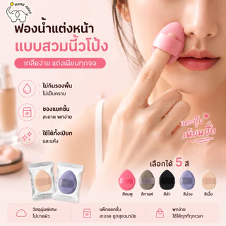 White Dolphin พัฟสวมนิ้ว 2ด้าน แยกชิ้นบรรจุซอง รองพื้น คอนซีลเลอร์ บลัชออน เกลี่ยเนียน ไม่เลอะมือ ใช้ได้ทั้งแห้งและเปียก