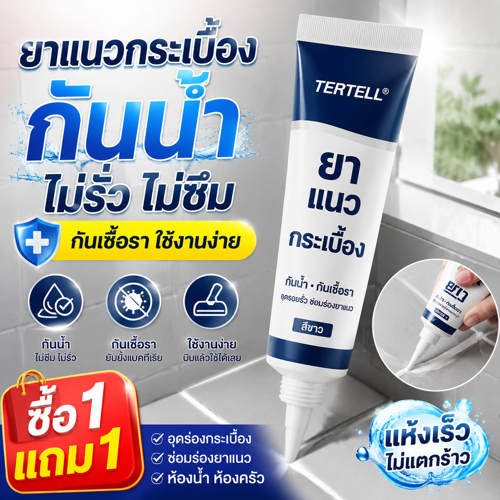 [ซื้อ 1 แถม 1] ยาแนวกระเบื้องกันน้ำ ครีมอุดร่องกระเบื้อง ซ่อมร่องยาแนว ห้องน้ำ ห้องครัว กันเชื้อรา ใช้งานง่าย สีขาว