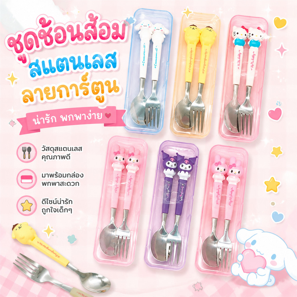 ชุดตะเกียบช้อน Sanrio น่ารักมาก สแตนเลสเกรดอาหาร 410 ปลอดภัย เหมาะให้ลูกวัยเรียนพกไปโรงเรียน มีกล่องใส่พกพาสะดวก