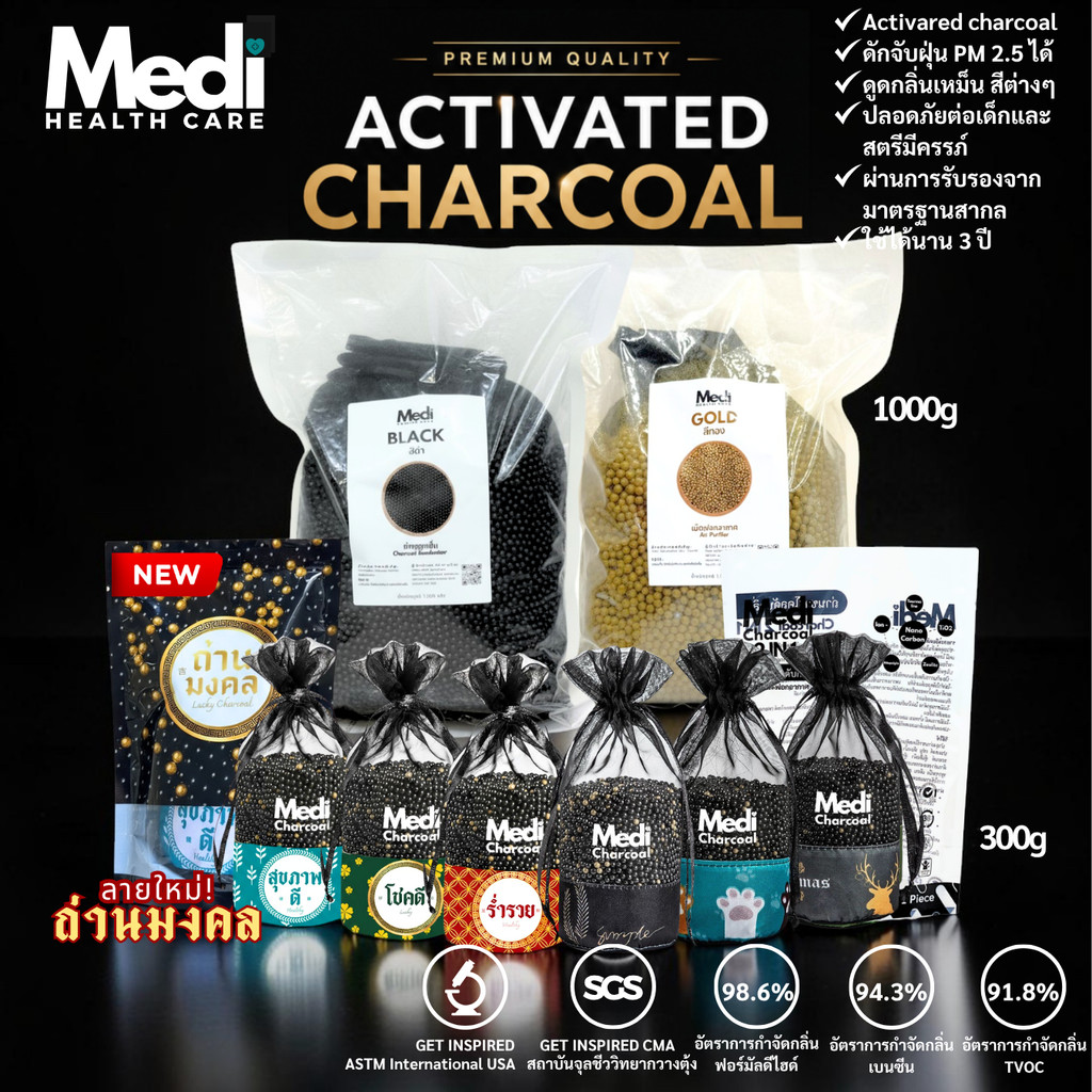 Medi ถุงถ่านดับกลิ่น 300g และ 1,000g ฟอกอากาศ เกรดพรีเมี่ยม ปล่อยประจุลบ Charcoal กรองอากาศ