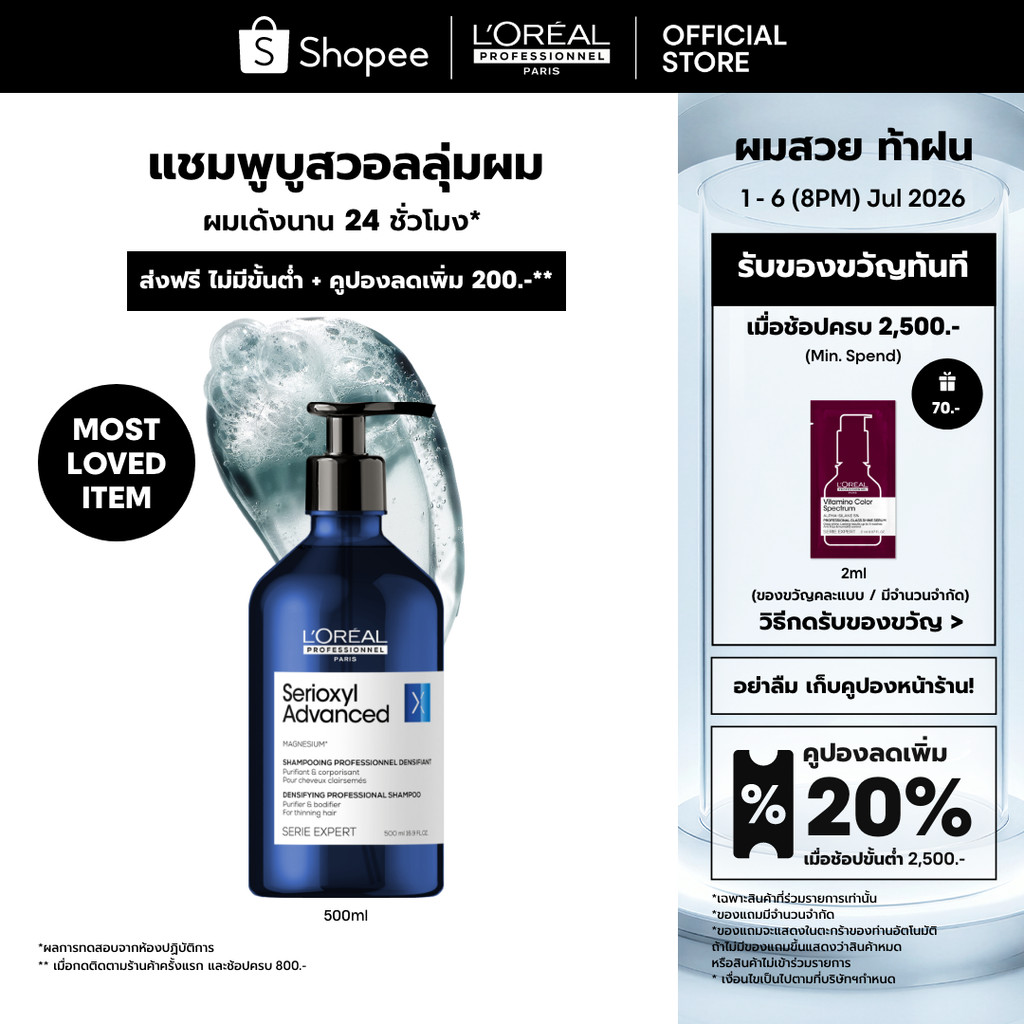 L'Oreal Professionnel Serioxyl Advanced Shampoo แชมพูบูสวอลลุ่มผมยาวนาน 24 ชั่วโมง 500ml