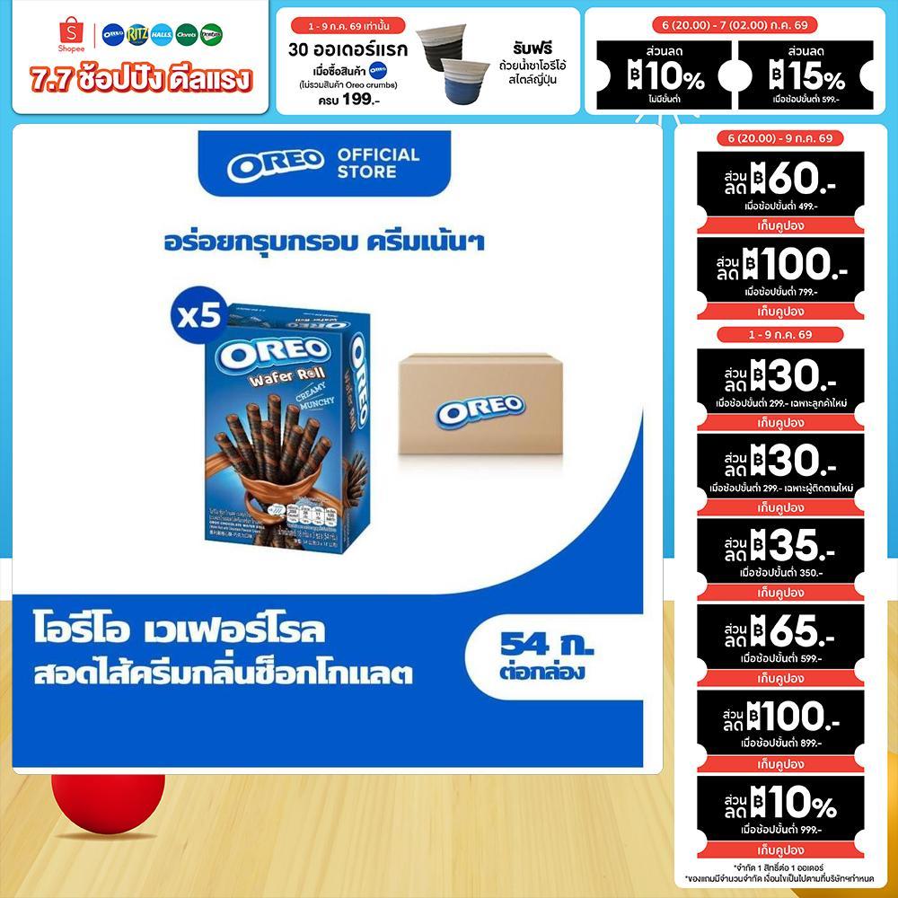 [แพ็ค 5 กล่อง] Oreo Chocolate Wafer Roll โอรีโอ เวเฟอร์โรลสอดไส้ครีม รสช็อกโกแลต 54g