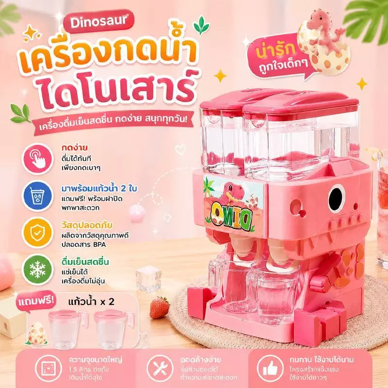 Dinosaur เครื่องกดน้ำของเล่นเด็ก มินิเครื่องดื่มกดน้ำจริง ของเล่นเสริมพัฒนาการ เล่นบทบาทสมมติ พร้อมแก้วน้ำ ดีไซน์น่ารัก