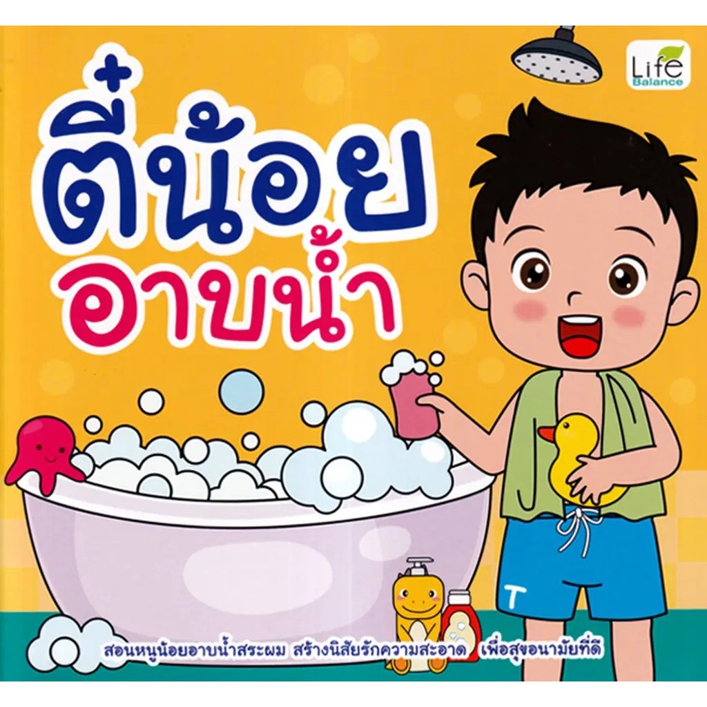 Se-ed (ซีเอ็ด) : หนังสือ ตี๋น้อยอาบน้ำ