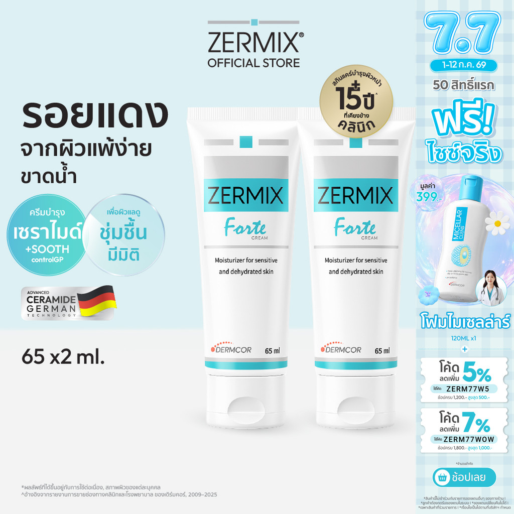 [แพ็กสุดคุ้ม] ZERMIX Forte 65ml. 2กล่อง เซอร์มิกซ์ ฟอร์เต้ ครีม มอยส์เจอไรเซอร์ สำหรับผิวแพ้ง่ายและเป็นสิว ครีมทาหน้าสิว
