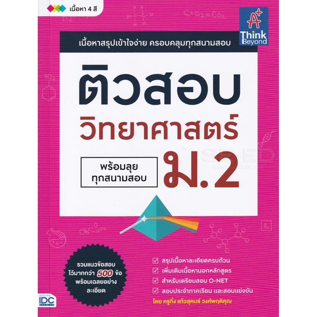 Bundanjai (หนังสือ) ติวสอบ วิทยาศาสตร์ ม.2 (พร้อมลุกทุกสนามสอบ)